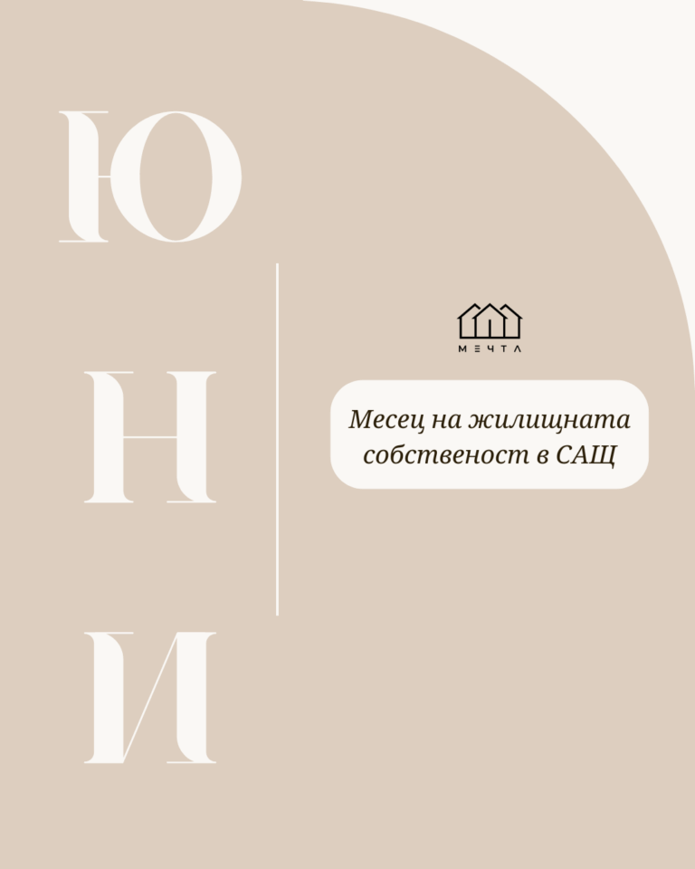 Месец на жилищната собственост viber image 2025 06 20 15 52 46 839 - Агенция "Мечта" - недвижими имоти април 15, 2026 Месец на жилищната собственост Брокерство
