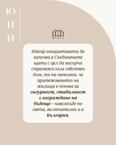 viber image 2025 06 20 15 52 47 126 - Агенция "Мечта" - недвижими имоти април 15, 2026 Месец на жилищната собственост Инвестиции, Собствен Дом