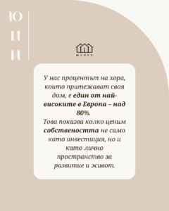 Месец на жилищната собственост viber image 2025 06 20 15 52 47 426 - Агенция "Мечта" - недвижими имоти април 15, 2026 Месец на жилищната собственост Инвестиции, Собствен Дом