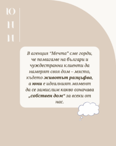 Месец на жилищната собственост viber image 2025 06 20 15 52 47 770 - Агенция "Мечта" - недвижими имоти април 15, 2026 Месец на жилищната собственост Инвестиции, Собствен Дом