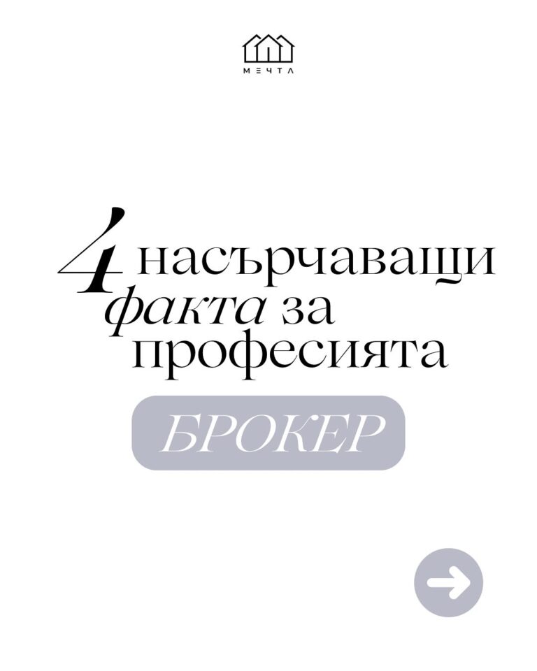 4 НАСЪРЧАВАЩИ факта за брокерството: viber image 2025 06 20 16 02 18 330 - Агенция "Мечта" - недвижими имоти април 15, 2026 4 НАСЪРЧАВАЩИ факта за брокерството: Инвестиции, Собствен Дом