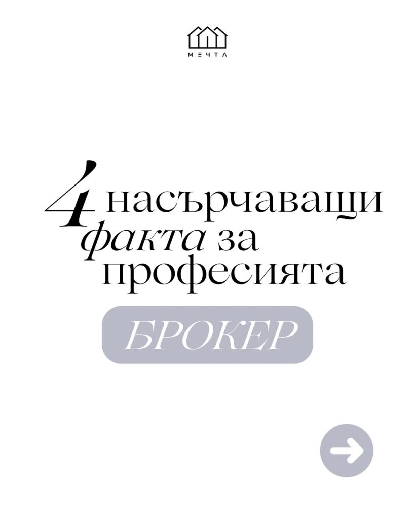 4 НАСЪРЧАВАЩИ факта за брокерството: viber image 2025 06 20 16 02 18 330 - Агенция "Мечта" - недвижими имоти април 15, 2026 4 НАСЪРЧАВАЩИ факта за брокерството: Брокерство